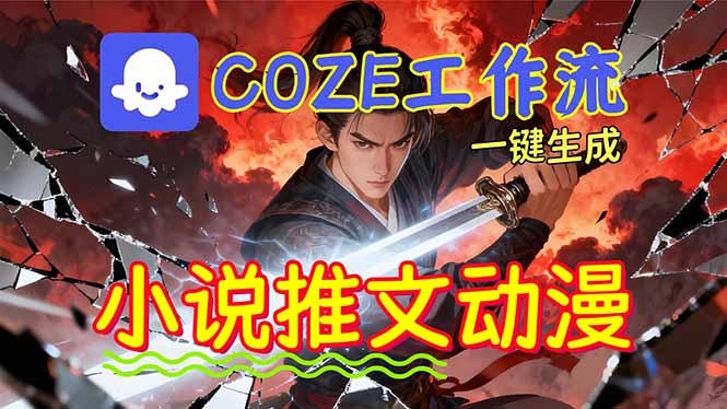 (16649期)靠Coze工作流躺赚矩阵收益!0基础也能用AI批量一键自动生成小说推文漫画视频!插图 (16649期)靠Coze工作流躺赚矩阵收益!0基础也能用AI批量一键自动生成小说推文漫画视频!插图