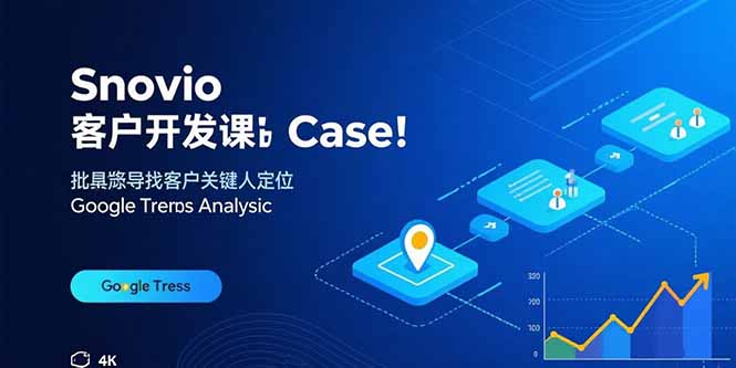 (15894期)Snovio客户开发课:批量找客户,关键人定位,谷歌趋势分析插图 (15894期)Snovio客户开发课:批量找客户,关键人定位,谷歌趋势分析插图