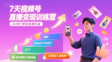 7天视频号直播变现训练营，带你从0到1解锁视频号直播创富插图
