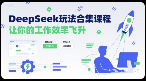 DeepSeek玩法合集课程，让你的工作效率飞升插图