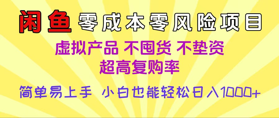闲鱼0成本，0风险项目， 小白也能轻松日入1000+简单易上手插图