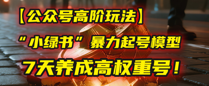 【公众号高阶玩法】我用这套“小绿书”暴力起号模型,7天养成高权重号!插图 【公众号高阶玩法】我用这套“小绿书”暴力起号模型,7天养成高权重号!插图