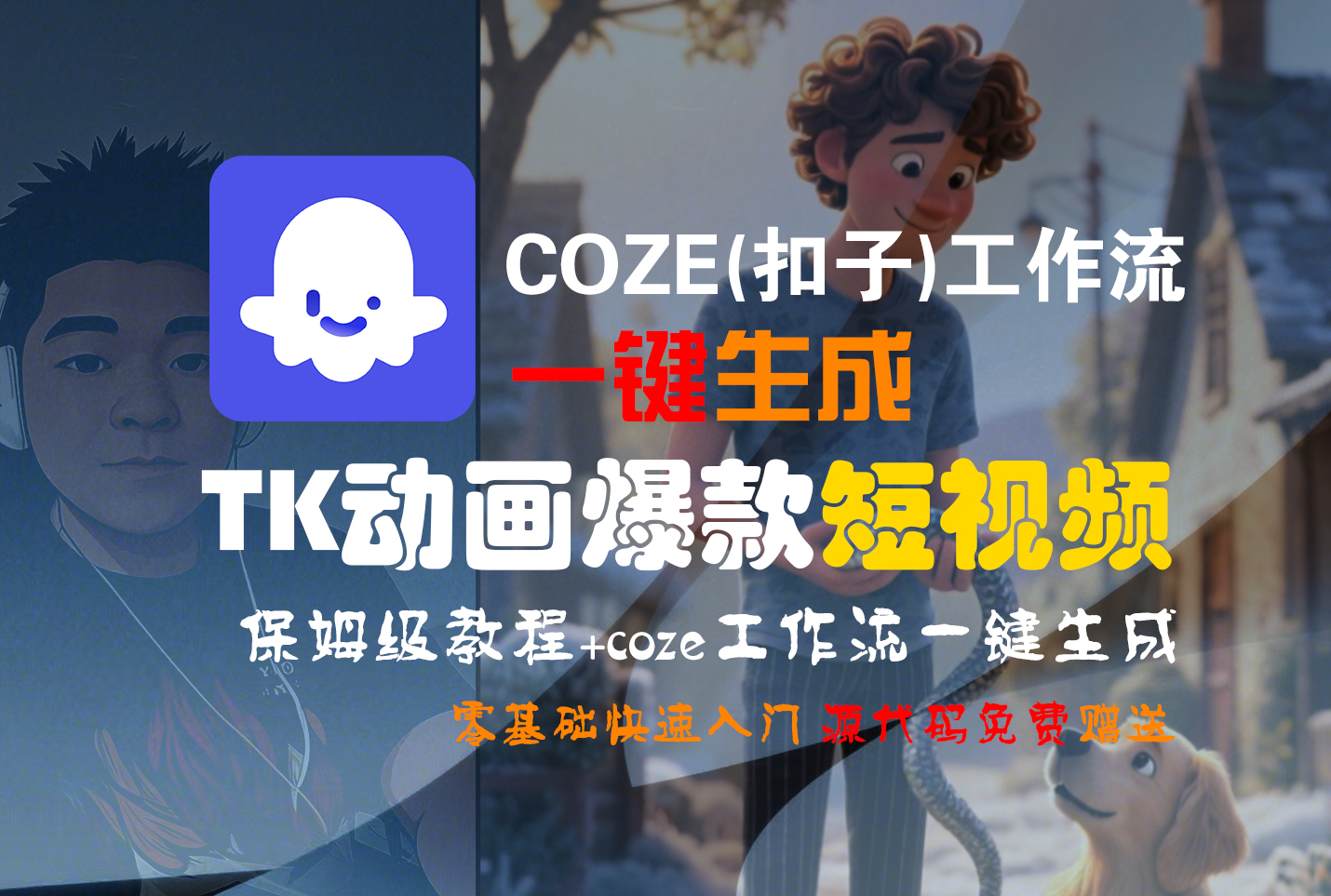 【Coze实操教程】Coze工作流一键生成“TK动画“短视频!工作流全流程保姆级教学 !插图 【Coze实操教程】Coze工作流一键生成“TK动画“短视频!工作流全流程保姆级教学 !插图