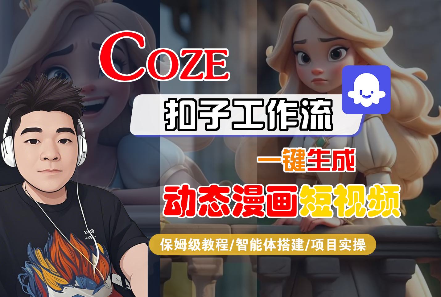 【Coze工作流搭建实操教程】Coze智能体工作流一键生成“动态漫画“短视频,全流程保姆级教学—AI视频制作教程_AI创作_AI短片_AI脚本_AI绘画_AIGC人工智能!插图 【Coze工作流搭建实操教程】Coze智能体工作流一键生成“动态漫画“短视频,全流程保姆级教学—AI视频制作教程_AI创作_AI短片_AI脚本_AI绘画_AIGC人工智能!插图
