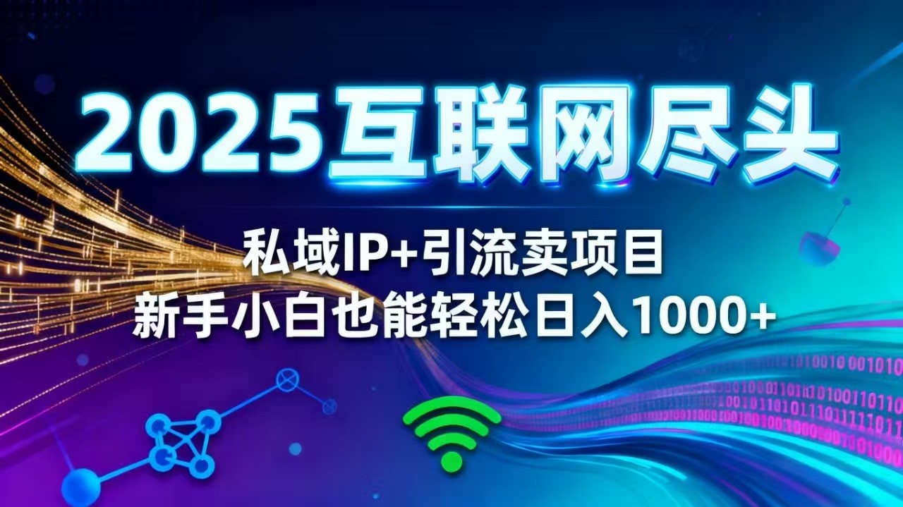 (16485期)2025网创尽头王炸项目!私域 IP + 精准引流,新手小白在家躺赚日入 1000+插图 (16485期)2025网创尽头王炸项目!私域 IP + 精准引流,新手小白在家躺赚日入 1000+插图