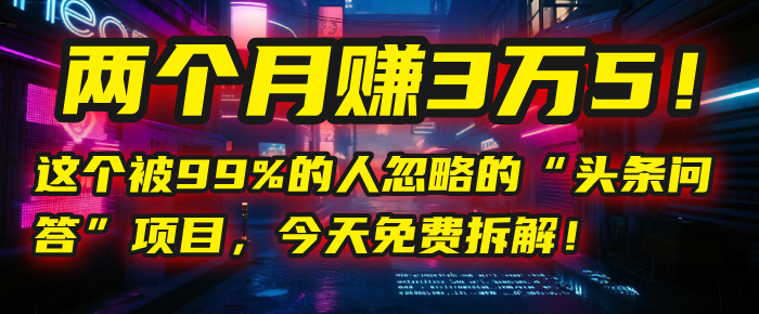 “头条问答”项目,今天免费拆解!两个月赚3万5!这个被99%的人忽略的插图 “头条问答”项目,今天免费拆解!两个月赚3万5!这个被99%的人忽略的插图