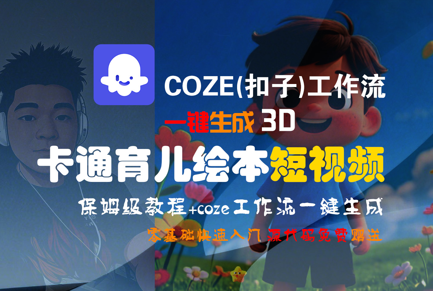 【Coze实操教程】Coze工作流一键生成“3D卡通育儿绘本“短视频!工作流全流程保姆级教学 !1分钟一键生成无人工干预,零基础小白保姆级教程!插图 【Coze实操教程】Coze工作流一键生成“3D卡通育儿绘本“短视频!工作流全流程保姆级教学 !1分钟一键生成无人工干预,零基础小白保姆级教程!插图