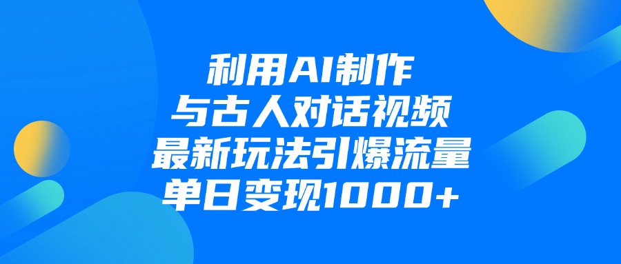 利用AI制作，与古人对话的视频，最新玩法引爆流量，单日变现1000+插图