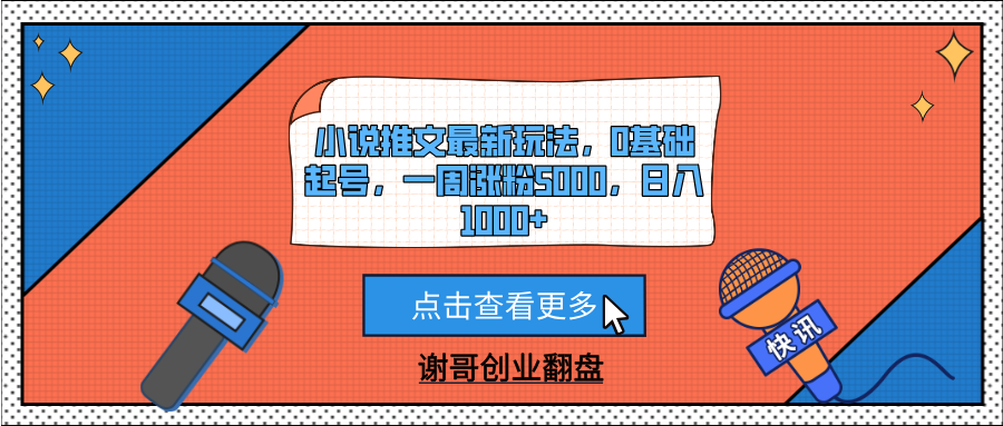 小说推文最新玩法，0基础起号，一周涨粉5000，日入1000+插图