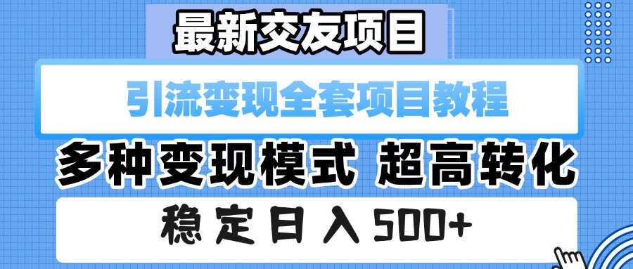 最新交友项目 引流变现全套项目教程 多种变现模式 超高转化 稳定日入500+插图 最新交友项目 引流变现全套项目教程 多种变现模式 超高转化 稳定日入500+插图