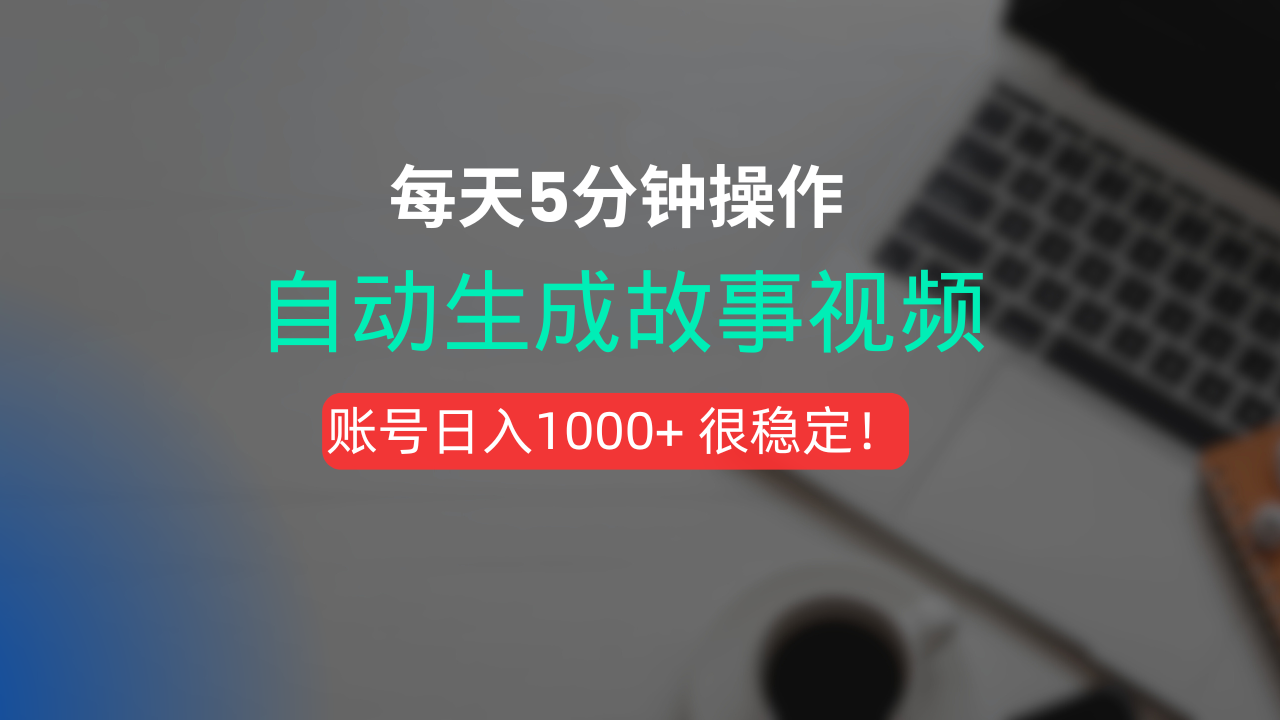 新玩法!一键生成故事短视频,剪辑配音全自动,操作不到5分钟!插图 新玩法!一键生成故事短视频,剪辑配音全自动,操作不到5分钟!插图