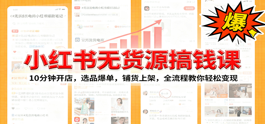 小红书无货源爆单课:10分钟开店,选品爆单,铺货上架,全流程教你轻松变现插图 小红书无货源爆单课:10分钟开店,选品爆单,铺货上架,全流程教你轻松变现插图