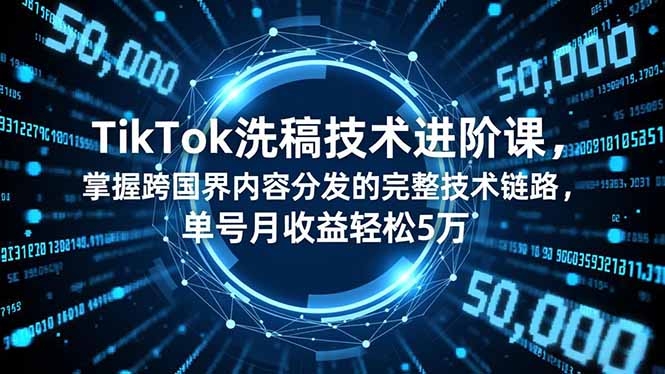 （16693期）TikTok洗稿技术进阶课，掌握跨国界内容分发的完整技术链路，单号月收益轻松5万插图