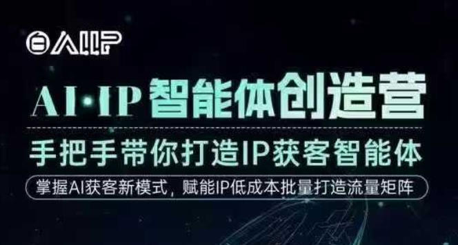 AI·IP智能体创造营,手把手带你打造IP获客智能体,高成交创始人IP课插图 AI·IP智能体创造营,手把手带你打造IP获客智能体,高成交创始人IP课插图