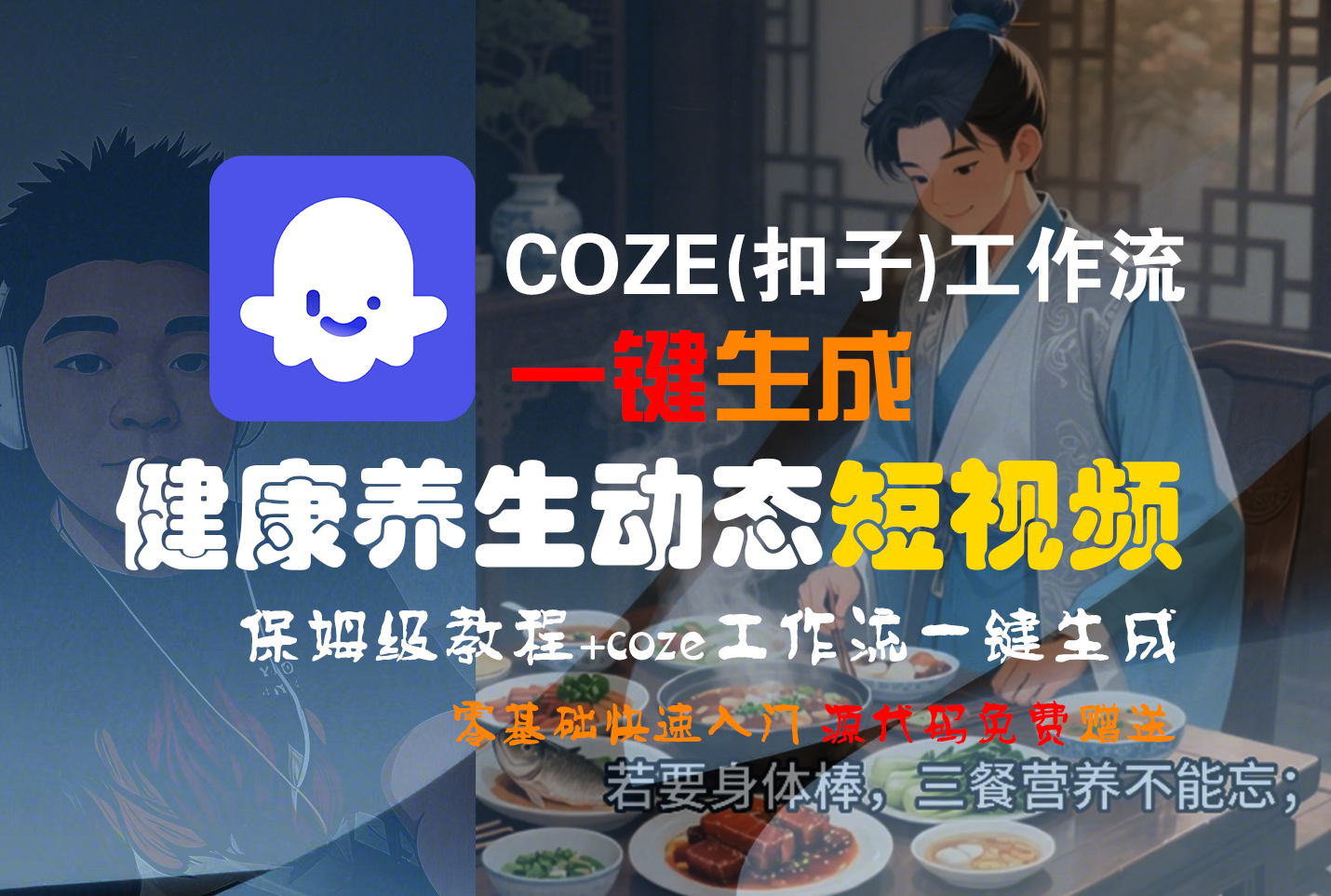 【Coze实操教程】Coze工作流一键生成,健康养生动态,短视频!工作流全流程保姆级教学 !插图 【Coze实操教程】Coze工作流一键生成,健康养生动态,短视频!工作流全流程保姆级教学 !插图