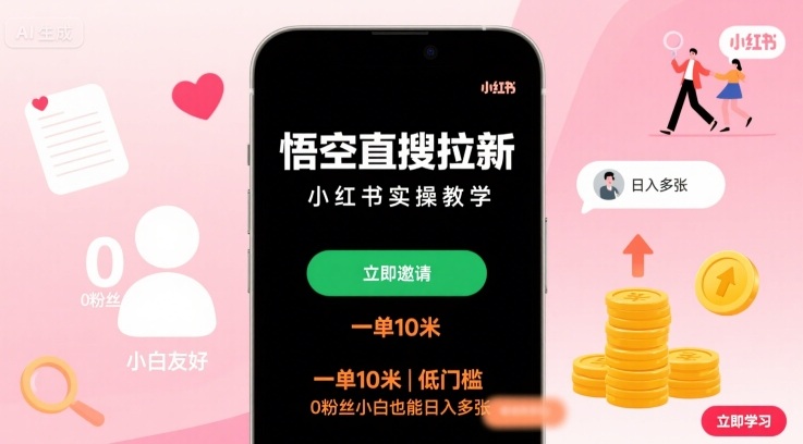 悟空直搜拉新小红书实操教学,一单10米,低门槛,0粉丝小白也能日入多张插图 悟空直搜拉新小红书实操教学,一单10米,低门槛,0粉丝小白也能日入多张插图