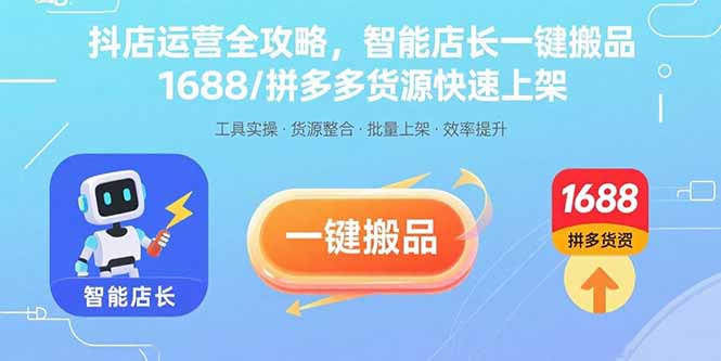 （15854期）抖店运营全攻略，智能店长一键搬品，1688/拼多多货源快速上架插图