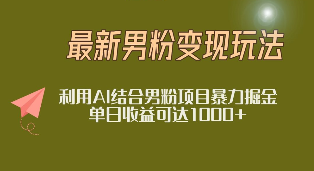 2025年最新小红书男粉玩法日入1000+插图 2025年最新小红书男粉玩法日入1000+插图