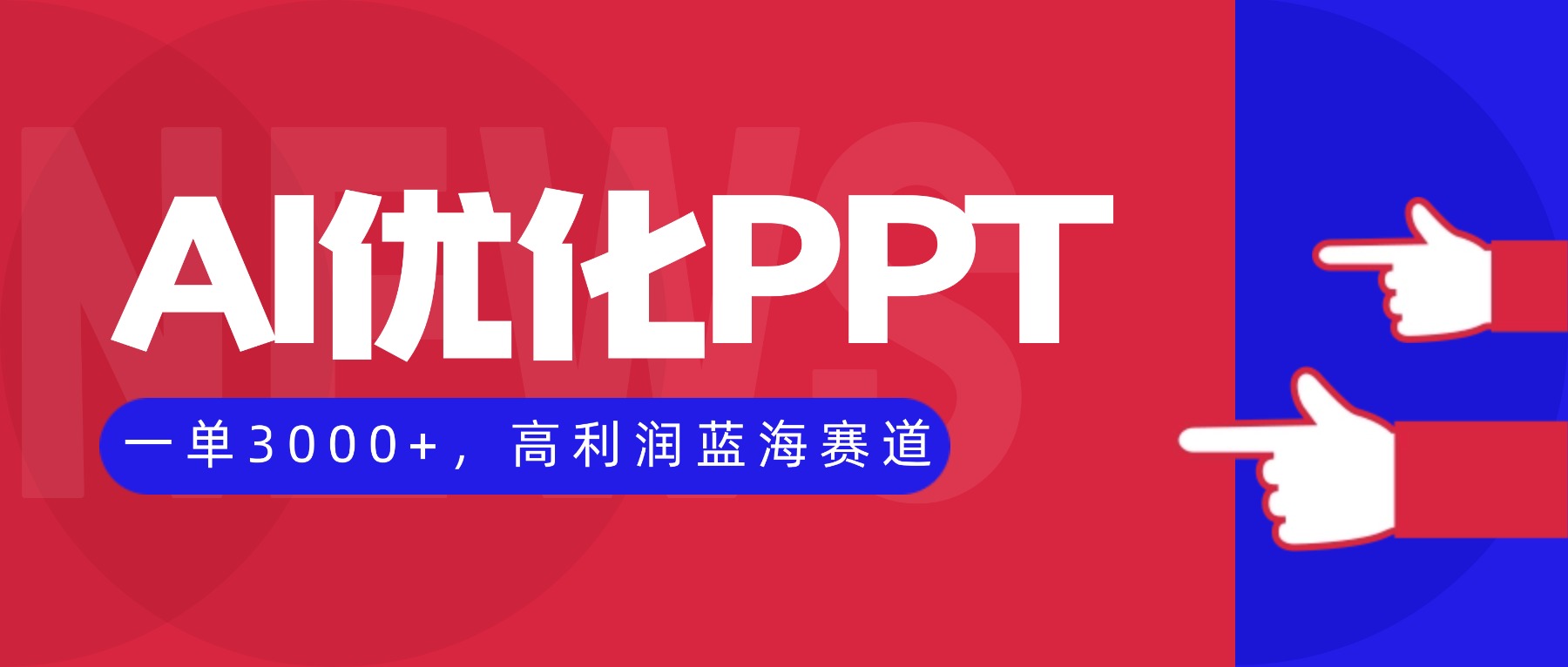 (16408期)AI优化制作PPT,一单3000+,高利润蓝海赛道,永不失业副业兼职项目插图 (16408期)AI优化制作PPT,一单3000+,高利润蓝海赛道,永不失业副业兼职项目插图