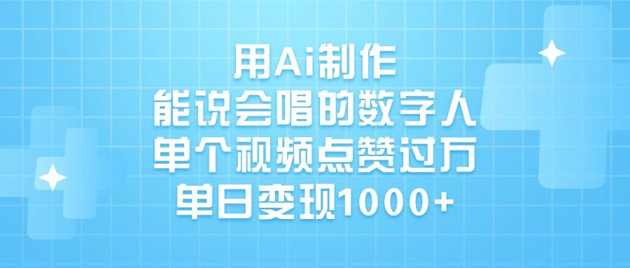 用Ai制作,能说会唱的数字人,单个视频点赞过万,单日变现1000+插图 用Ai制作,能说会唱的数字人,单个视频点赞过万,单日变现1000+插图