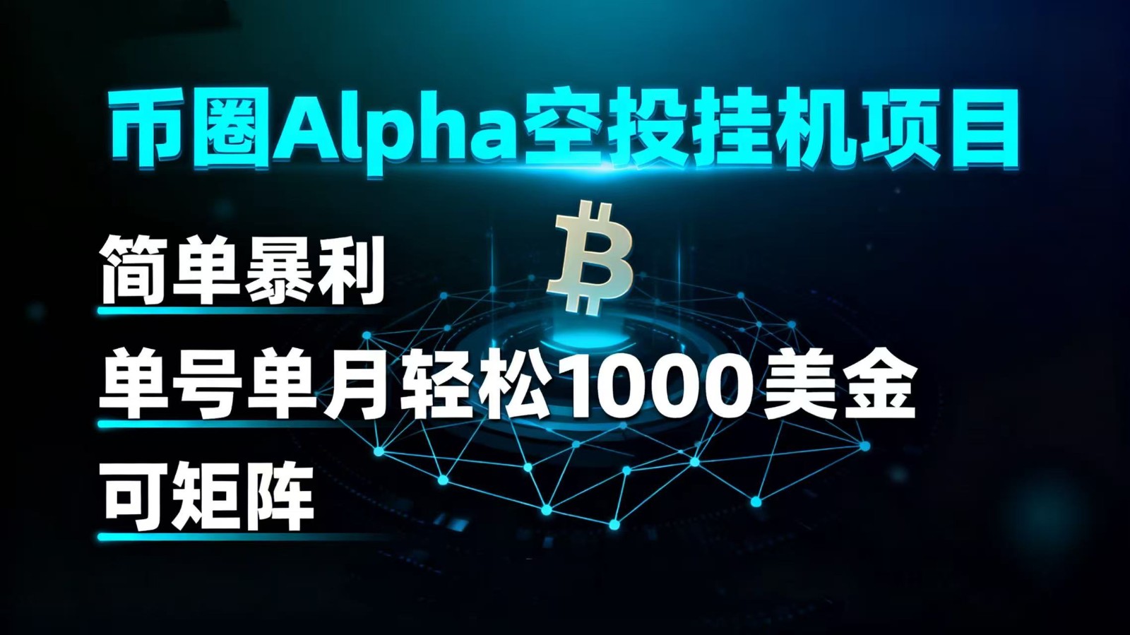 币圈alpha空投挂机项目 简单暴利 单号单月轻松1000+美金 可矩阵插图 币圈alpha空投挂机项目 简单暴利 单号单月轻松1000+美金 可矩阵插图