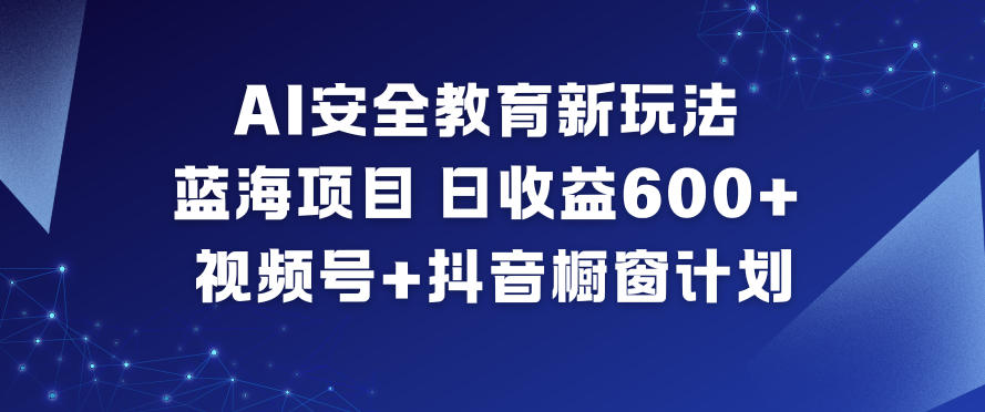 AI安全教育新玩法,蓝海项目,日收益6张+,视频号+抖音橱窗计划插图 AI安全教育新玩法,蓝海项目,日收益6张+,视频号+抖音橱窗计划插图