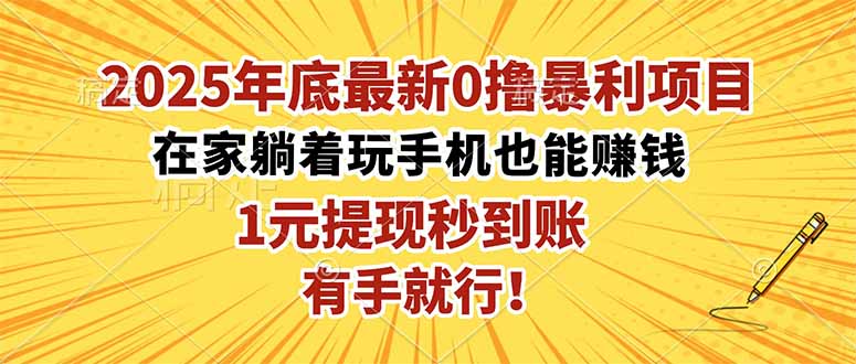 (16419期)2025年底最新0撸暴利项目,在家也能躺赚,1元秒提现,有手就行!插图 (16419期)2025年底最新0撸暴利项目,在家也能躺赚,1元秒提现,有手就行!插图