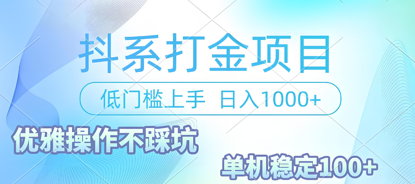 抖系打金项目,优雅操作不踩坑,稳定收益日入1000 单机稳定100+插图 抖系打金项目,优雅操作不踩坑,稳定收益日入1000 单机稳定100+插图