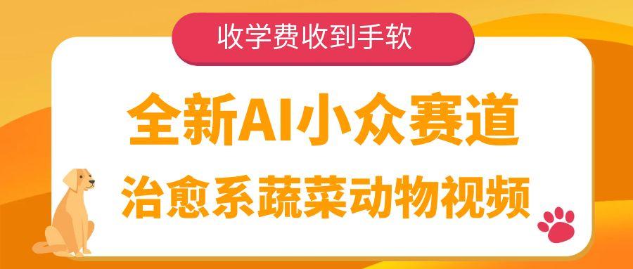 全新AI小众赛道，治愈系蔬菜动物视频，收学费收到手软插图