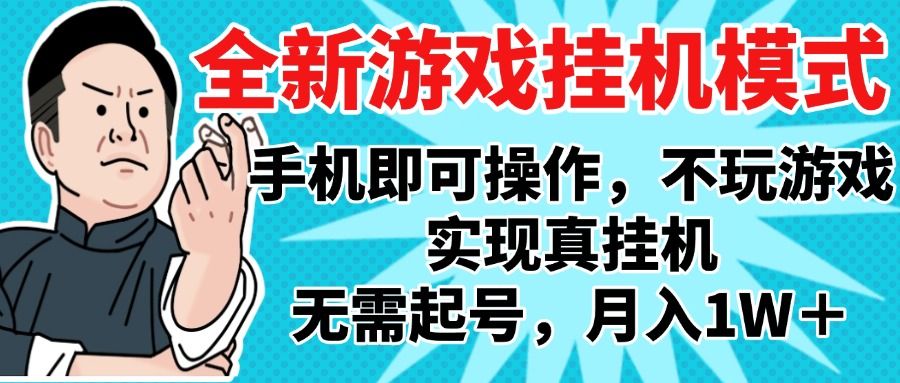 2025最新独家游戏搬砖，单手机操作，全自动挂机，无需玩游戏，月入1W+插图