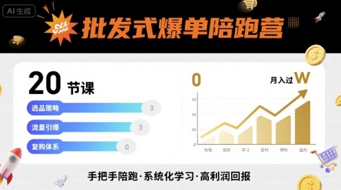 批发式爆单陪跑营,20节课带你实现批发式爆单,带你经松月入过W插图 批发式爆单陪跑营,20节课带你实现批发式爆单,带你经松月入过W插图