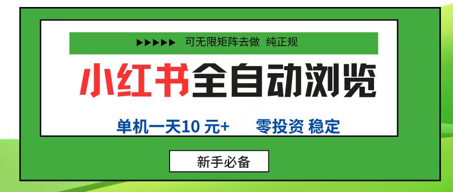 小红书全自动浏览项目, 零投资,全程手机去跑,单账号一天10元+,可无限矩阵去做插图 小红书全自动浏览项目, 零投资,全程手机去跑,单账号一天10元+,可无限矩阵去做插图