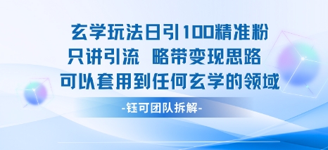 玄学玩法日引100精准粉只讲引流略带变现思路可以套用到任何玄学的领域插图 玄学玩法日引100精准粉只讲引流略带变现思路可以套用到任何玄学的领域插图