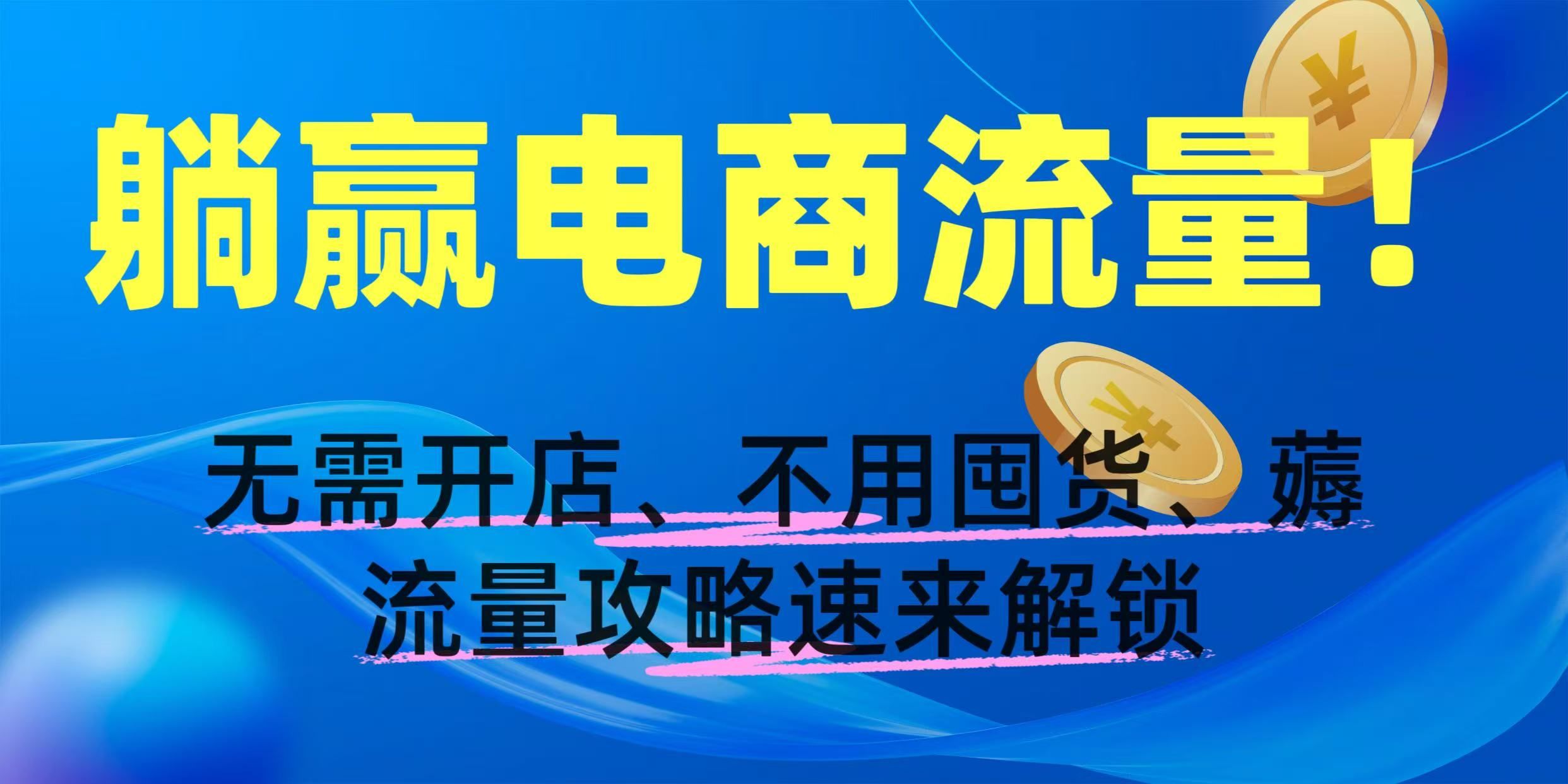 躺赢电商流量！无需开店、不用囤货，薅流量攻略速来解锁插图