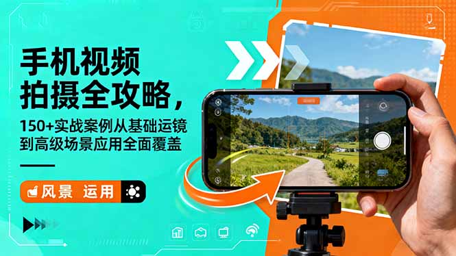 (16457期)手机视频拍摄全攻略,150+实战案例从基础运镜到高级场景应用全面覆盖插图 (16457期)手机视频拍摄全攻略,150+实战案例从基础运镜到高级场景应用全面覆盖插图