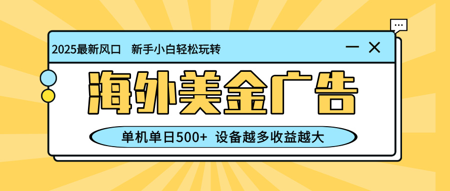 (16454期)最新蓝海项目,海外美金广告,单机单日500+,可矩阵放大,设备越多收益…插图 (16454期)最新蓝海项目,海外美金广告,单机单日500+,可矩阵放大,设备越多收益…插图