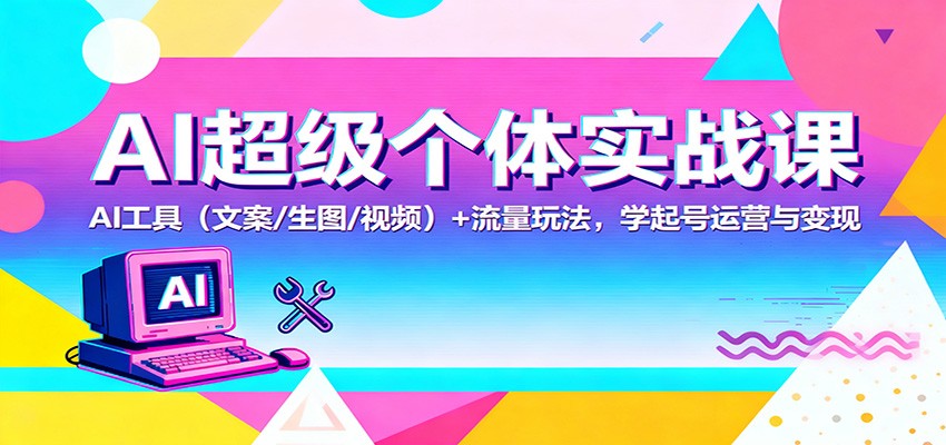 AI超级个体实战课:AI 工具(文案/生图/视频)+ 流量玩法,学起号运营与变现插图 AI超级个体实战课:AI 工具(文案/生图/视频)+ 流量玩法,学起号运营与变现插图