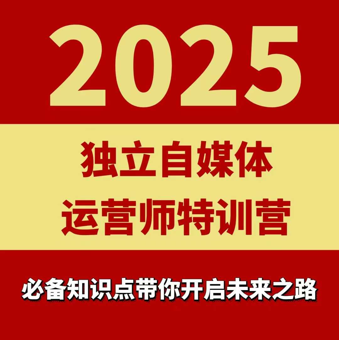 2025独立自媒体运营师特训营，一门针对本地实体运营+团购的课程插图