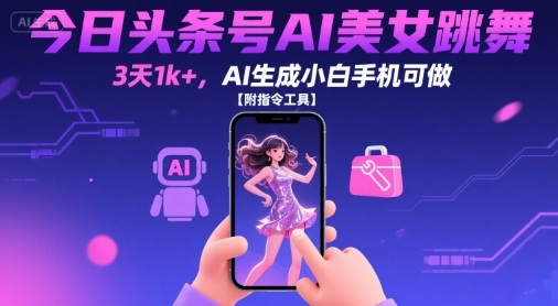 今日头条号AI美女跳舞,3天1k+,AI生成小白手机可做【附指令工具】插图 今日头条号AI美女跳舞,3天1k+,AI生成小白手机可做【附指令工具】插图