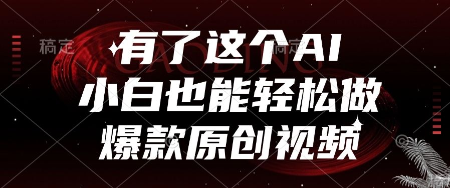 有了这个AI,小白也能轻松做爆款原创视频插图 有了这个AI,小白也能轻松做爆款原创视频插图