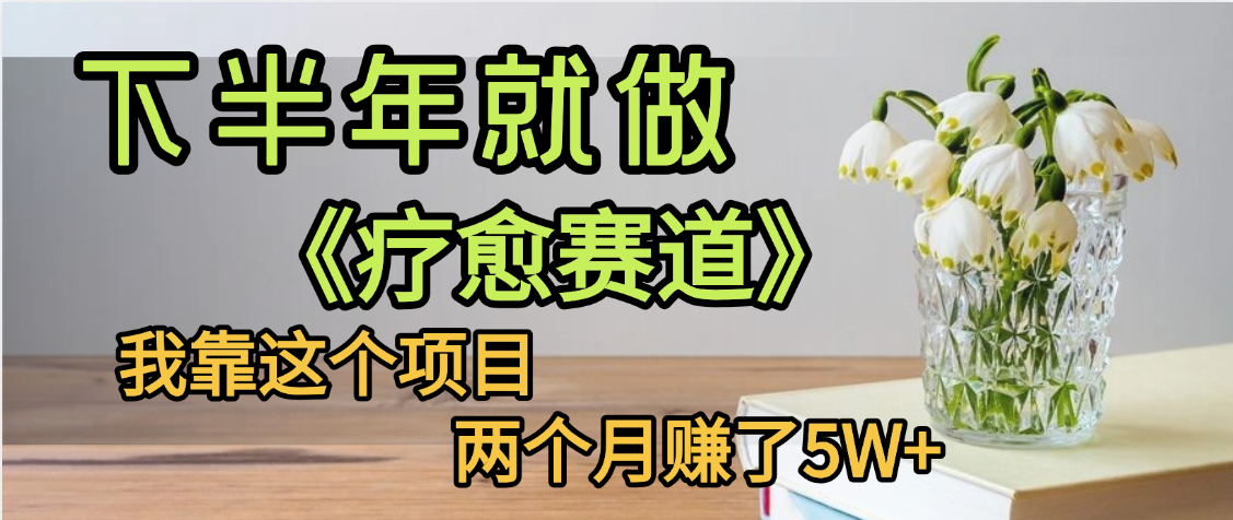 下半年稳赚的赛道,就选【疗愈赛道】,我自己运行这个项目两个月赚了5W+插图 下半年稳赚的赛道,就选【疗愈赛道】,我自己运行这个项目两个月赚了5W+插图