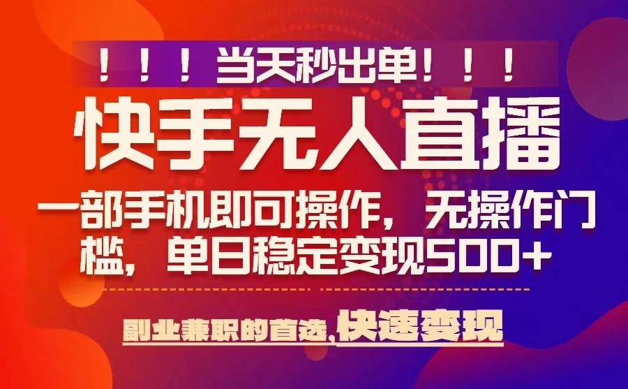 当天秒出单,无人直播最新技术,0风控,轻松日入5张+【揭秘】插图 当天秒出单,无人直播最新技术,0风控,轻松日入5张+【揭秘】插图