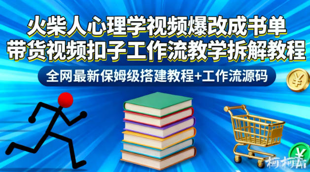 火柴人心理学视频爆改成书单带货视频扣子工作流教学拆解教程，全网最新保姆级搭建教程+工作流源码插图