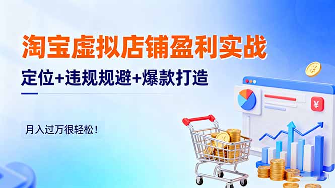 （16387期）淘宝虚拟店铺盈利实战：定位+违规规避+爆款打造，月入过万很轻松！插图