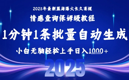 2025最新爆火赛道保姆级教程，全程一键批量制作，小白轻松无脑上手，日入1k+插图