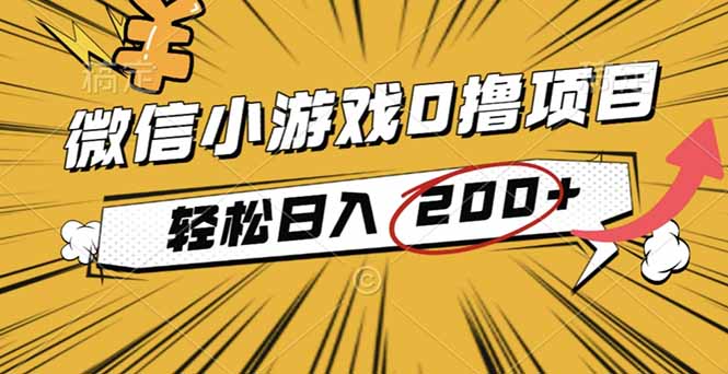 （16394期）2025年最新0成本微信小游戏撸收益小项目，轻松日入200+插图