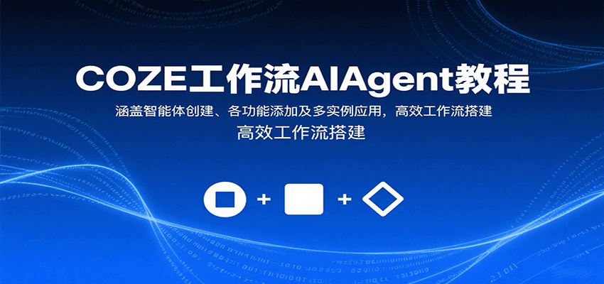 COZE工作流AIAgent教程:涵盖智能体创建、各功能添加及多实例应用,高效工作流搭建插图 COZE工作流AIAgent教程:涵盖智能体创建、各功能添加及多实例应用,高效工作流搭建插图