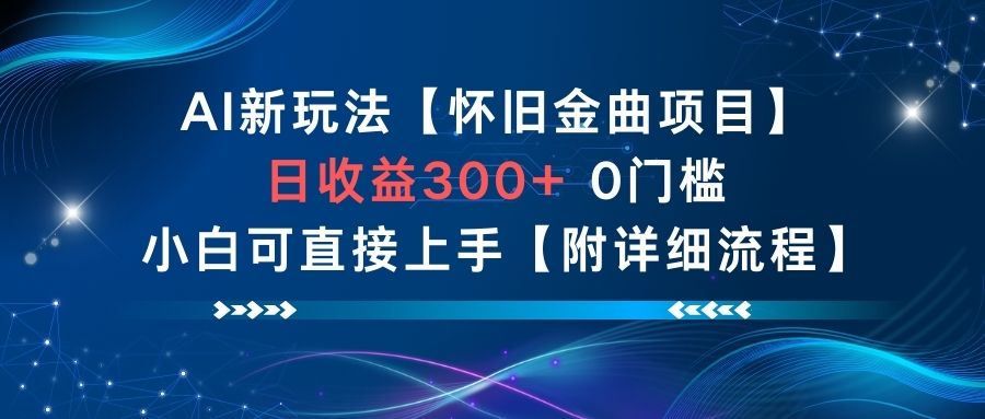 AI新玩法,怀旧金曲项目,日收益3张+,0门槛小白可直接上手【附详细流程】插图 AI新玩法,怀旧金曲项目,日收益3张+,0门槛小白可直接上手【附详细流程】插图