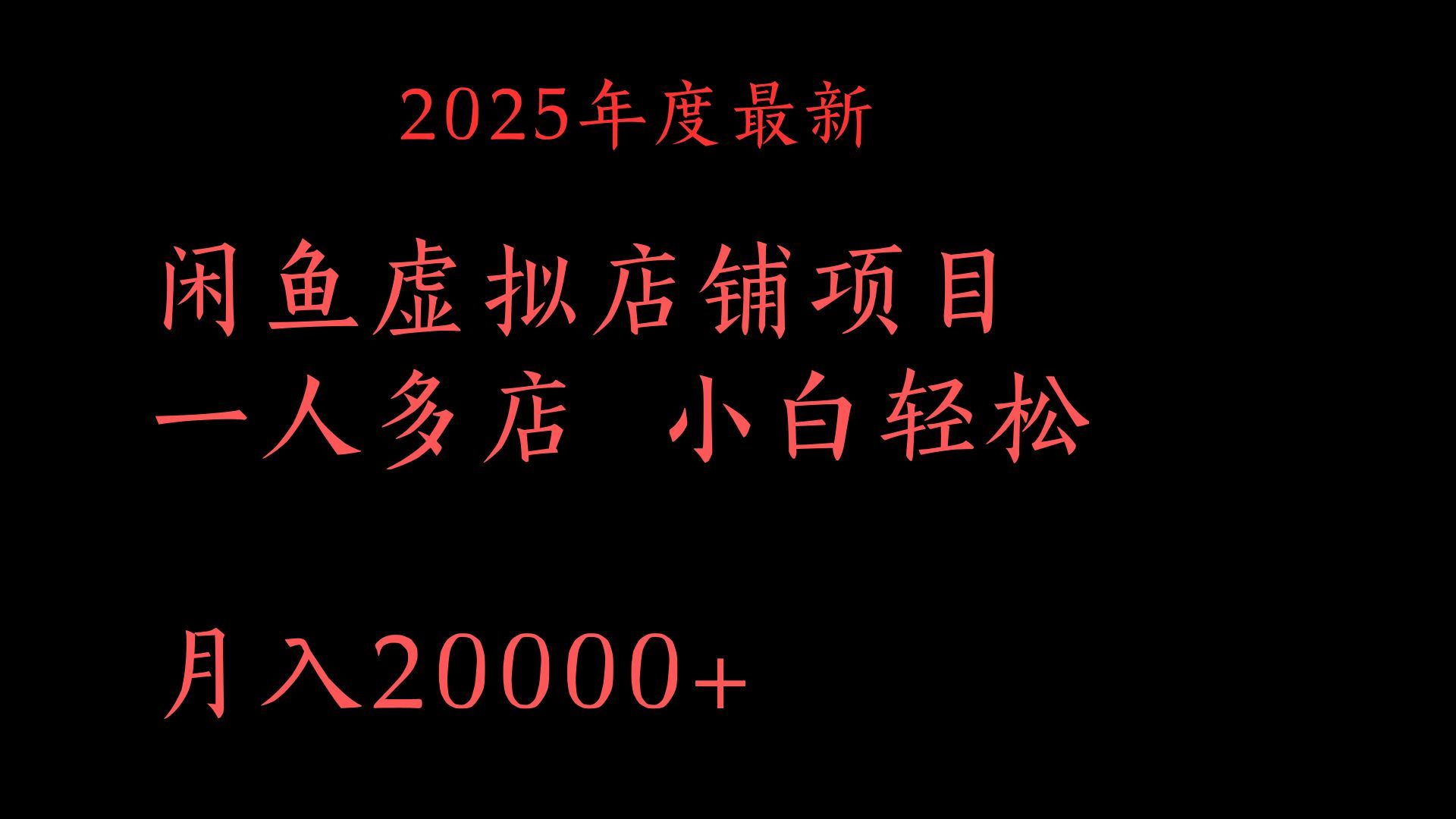 2025年度最新闲鱼虚拟店铺项目一人多店 小白轻松月入20000+插图 2025年度最新闲鱼虚拟店铺项目一人多店 小白轻松月入20000+插图