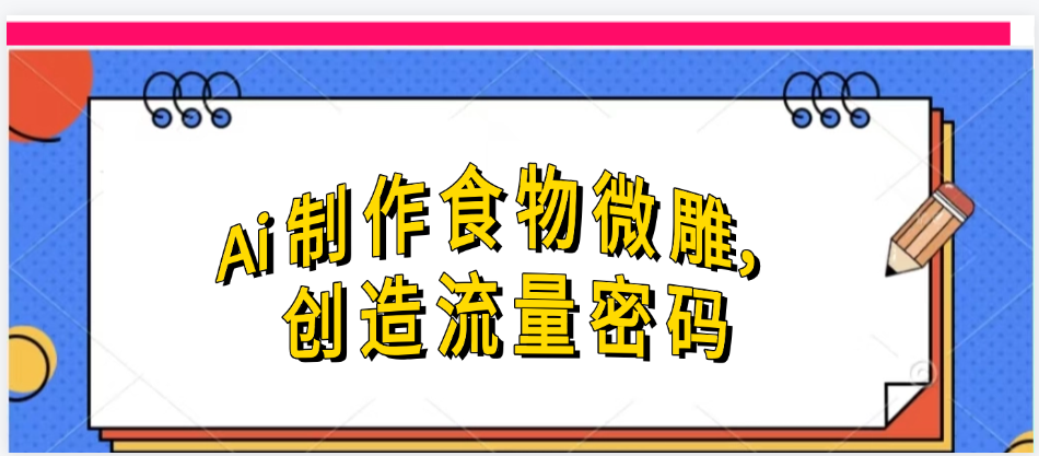 Ai制作食物微雕,创造流量密码,实现日入几张插图 Ai制作食物微雕,创造流量密码,实现日入几张插图